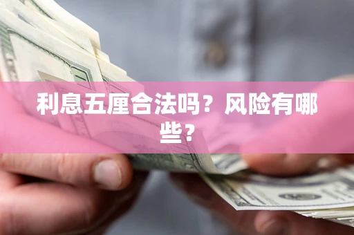 武汉利息五厘合法吗？风险有哪些？