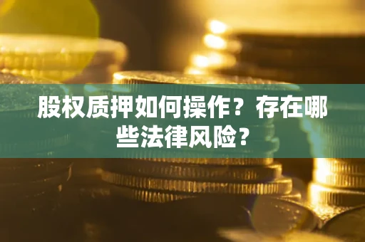 武汉股权质押如何操作？存在哪些法律风险？