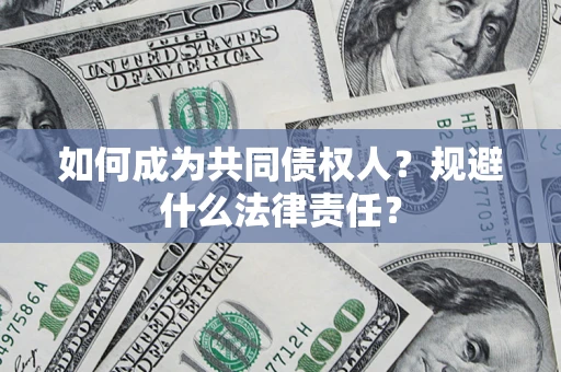 武汉如何成为共同债权人？规避什么法律责任？