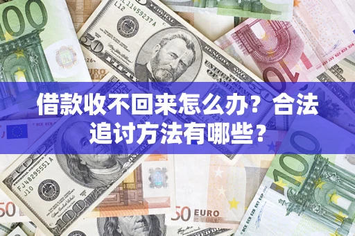 武汉借款收不回来怎么办？合法追讨方法有哪些？