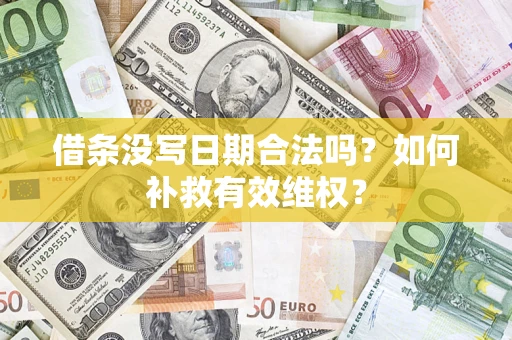 武汉借条没写日期合法吗？如何补救有效维权？