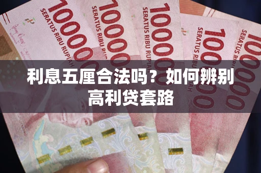 武汉利息五厘合法吗？如何辨别高利贷套路