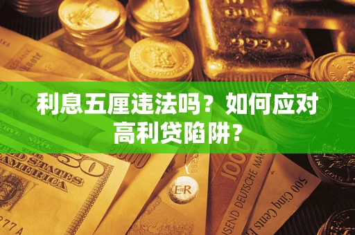 武汉利息五厘违法吗？如何应对高利贷陷阱？