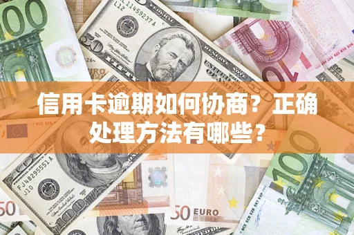 武汉信用卡逾期如何协商？正确处理方法有哪些？