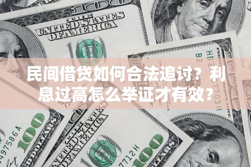 武汉民间借贷如何合法追讨？利息过高怎么举证才有效？