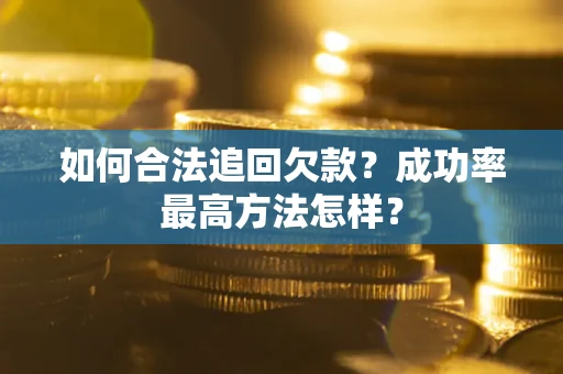 武汉如何合法追回欠款？成功率最高方法怎样？