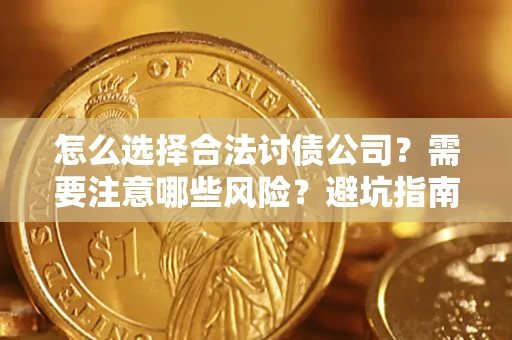 武汉怎么选择合法讨债公司？需要注意哪些风险？避坑指南来了！