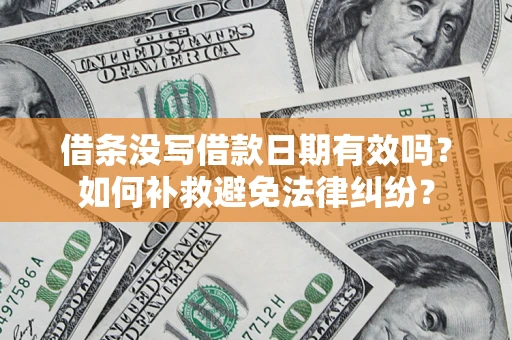 武汉借条没写借款日期有效吗？如何补救避免法律纠纷？