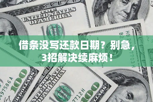 武汉借条没写还款日期？别急，3招解决续麻烦！