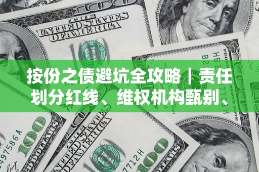 武汉按份之债避坑全攻略｜责任划分红线、维权机构甄别、纠纷处理全流程拆解