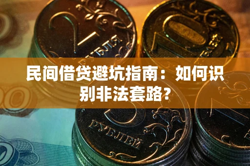 武汉民间借贷避坑指南：如何识别非法套路？