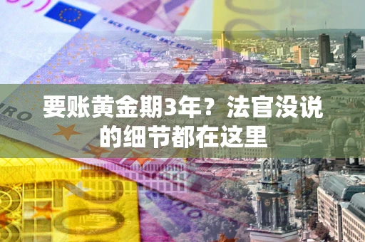 武汉要账黄金期3年？法官没说的细节都在这里