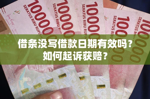 武汉借条没写借款日期有效吗？如何起诉获赔？