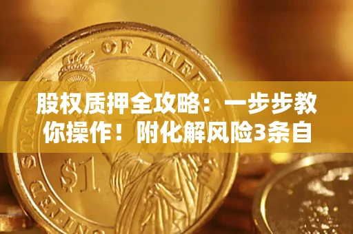 武汉股权质押全攻略：一步步教你操作！附化解风险3条自救法则