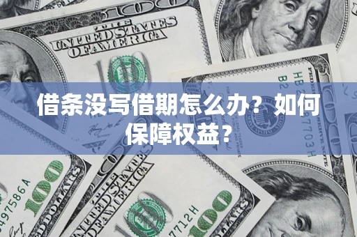 武汉借条没写借期怎么办？如何保障权益？