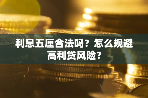 武汉利息五厘合法吗？怎么规避高利贷风险？