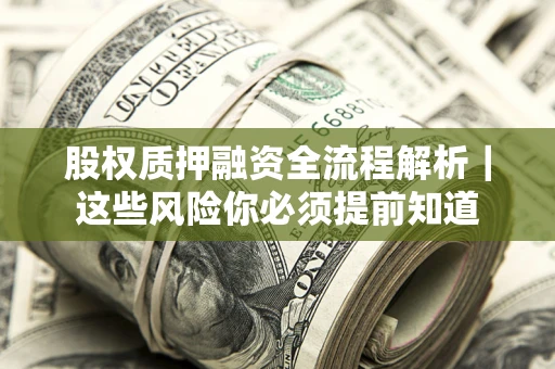 武汉股权质押融资全流程解析｜这些风险你必须提前知道