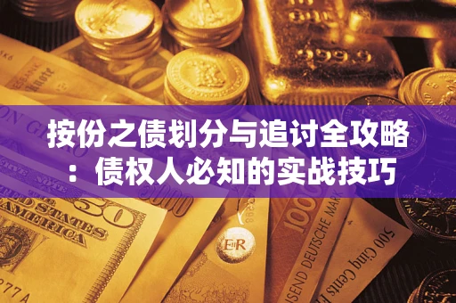 武汉按份之债划分与追讨全攻略：债权人必知的实战技巧
