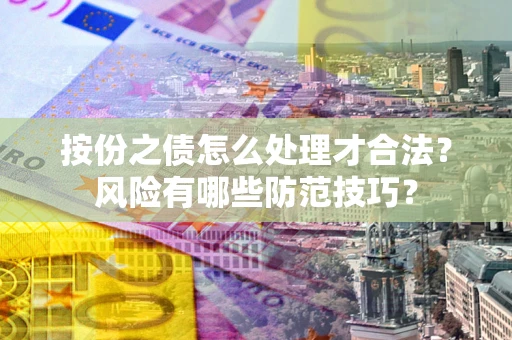 武汉按份之债怎么处理才合法？风险有哪些防范技巧？