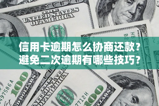武汉信用卡逾期怎么协商还款？避免二次逾期有哪些技巧？