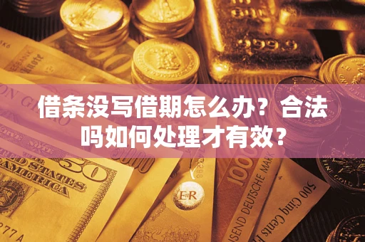 武汉借条没写借期怎么办？合法吗如何处理才有效？