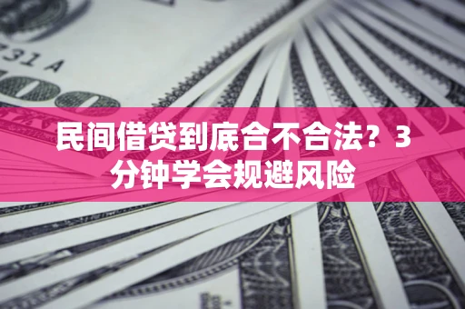 武汉民间借贷到底合不合法？3分钟学会规避风险