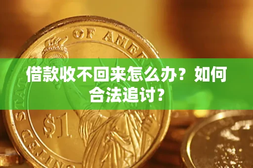 武汉借款收不回来怎么办？如何合法追讨？