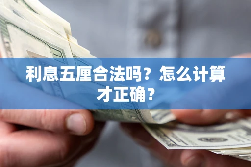 武汉利息五厘合法吗？怎么计算才正确？