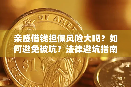武汉亲戚借钱担保风险大吗？如何避免被坑？法律避坑指南