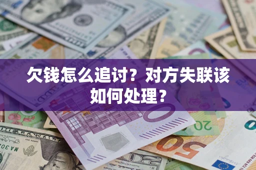 武汉欠钱怎么追讨？对方失联该如何处理？