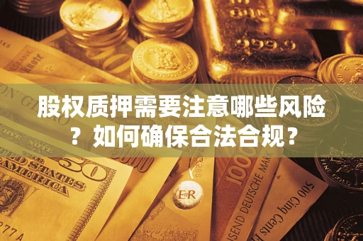 武汉股权质押需要注意哪些风险？如何确保合法合规？