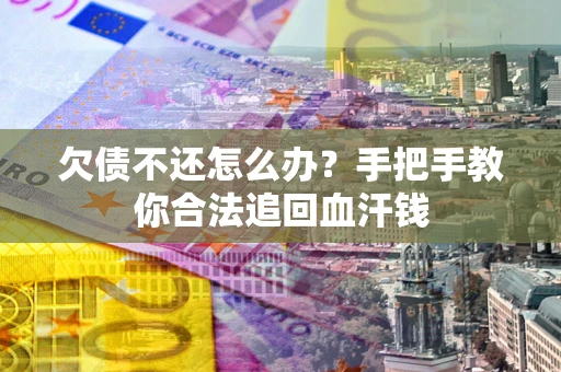 武汉欠债不还怎么办?手把手教你合法追回血汗钱 武汉欠债不还怎么办?手把手教你合法追回血汗钱