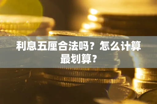 武汉利息五厘合法吗？怎么计算最划算？
