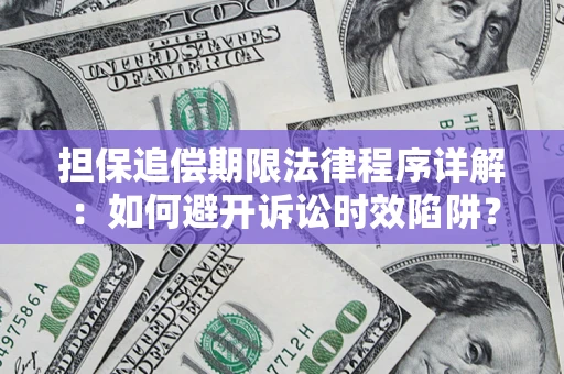 武汉担保追偿期限法律程序详解：如何避开诉讼时效陷阱？