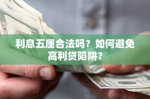 武汉利息五厘合法吗？如何避免高利贷陷阱？