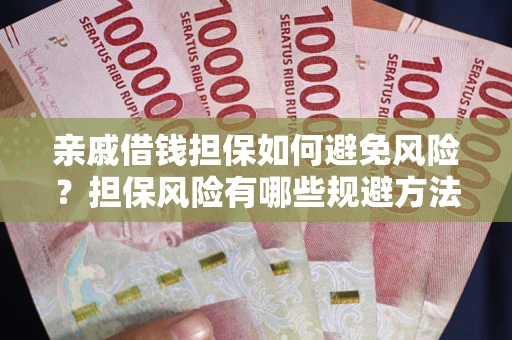 武汉亲戚借钱担保如何避免风险？担保风险有哪些规避方法？