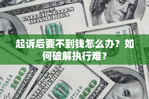 武汉起诉后要不到钱怎么办？如何破解执行难？