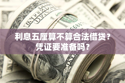 武汉利息五厘算不算合法借贷？凭证要准备吗？