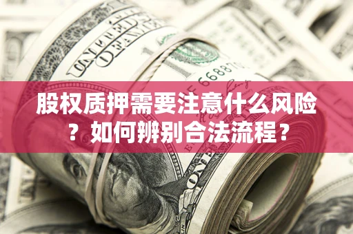 武汉股权质押需要注意什么风险？如何辨别合法流程？