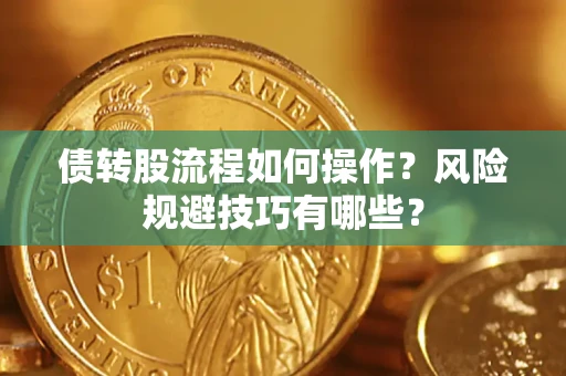 武汉债转股流程如何操作？风险规避技巧有哪些？
