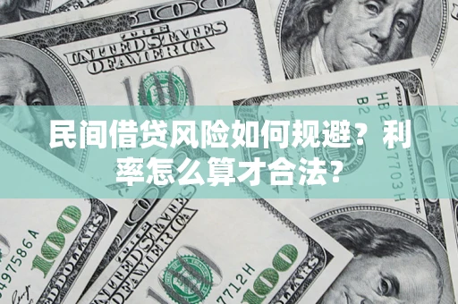 武汉民间借贷风险如何规避？利率怎么算才合法？