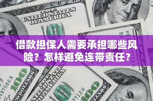 武汉借款担保人需要承担哪些风险？怎样避免连带责任？