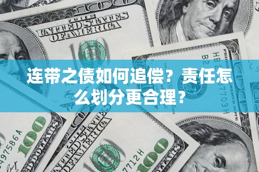 武汉连带之债如何追偿？责任怎么划分更合理？