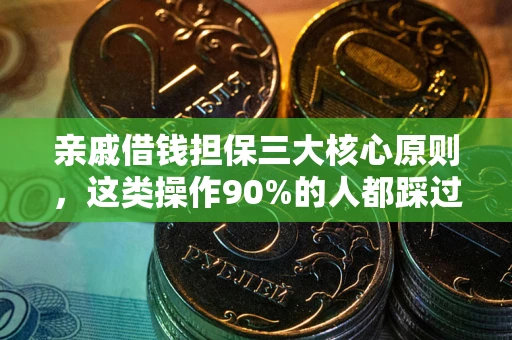 武汉亲戚借钱担保三大核心原则，这类操作90%的人都踩过坑！附法院判决案例