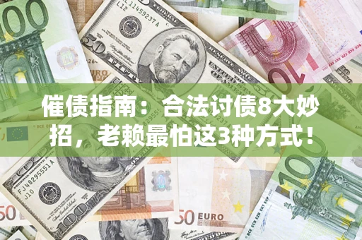 武汉催债指南：合法讨债8大妙招，老赖最怕这3种方式！