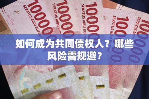 武汉如何成为共同债权人？哪些风险需规避？