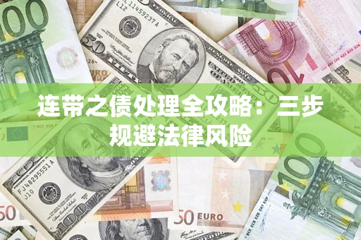武汉连带之债处理全攻略：三步规避法律风险