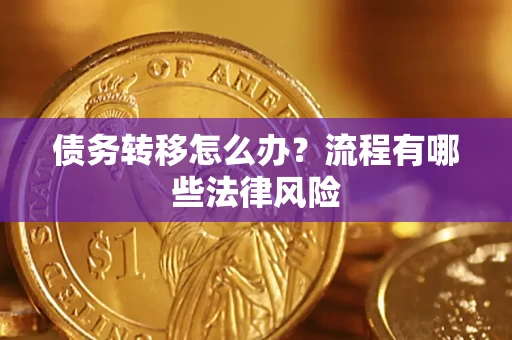 武汉债务转移怎么办？流程有哪些法律风险